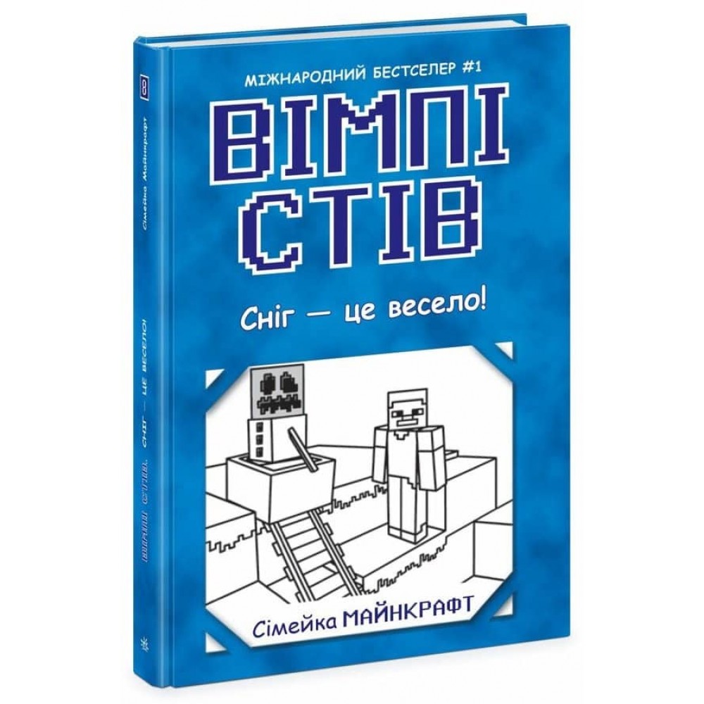 Вімпі Стів. Книга 8. Сніг — це весело!