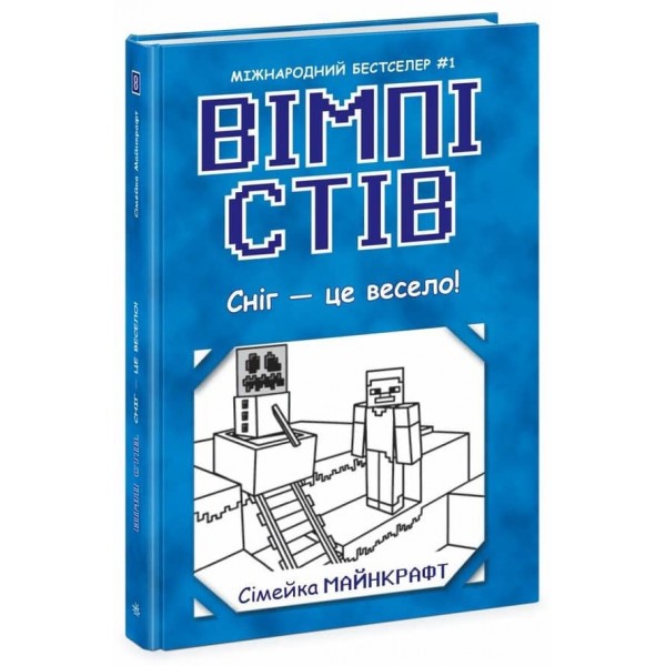 Вімпі Стів. Книга 8. Сніг — це весело!