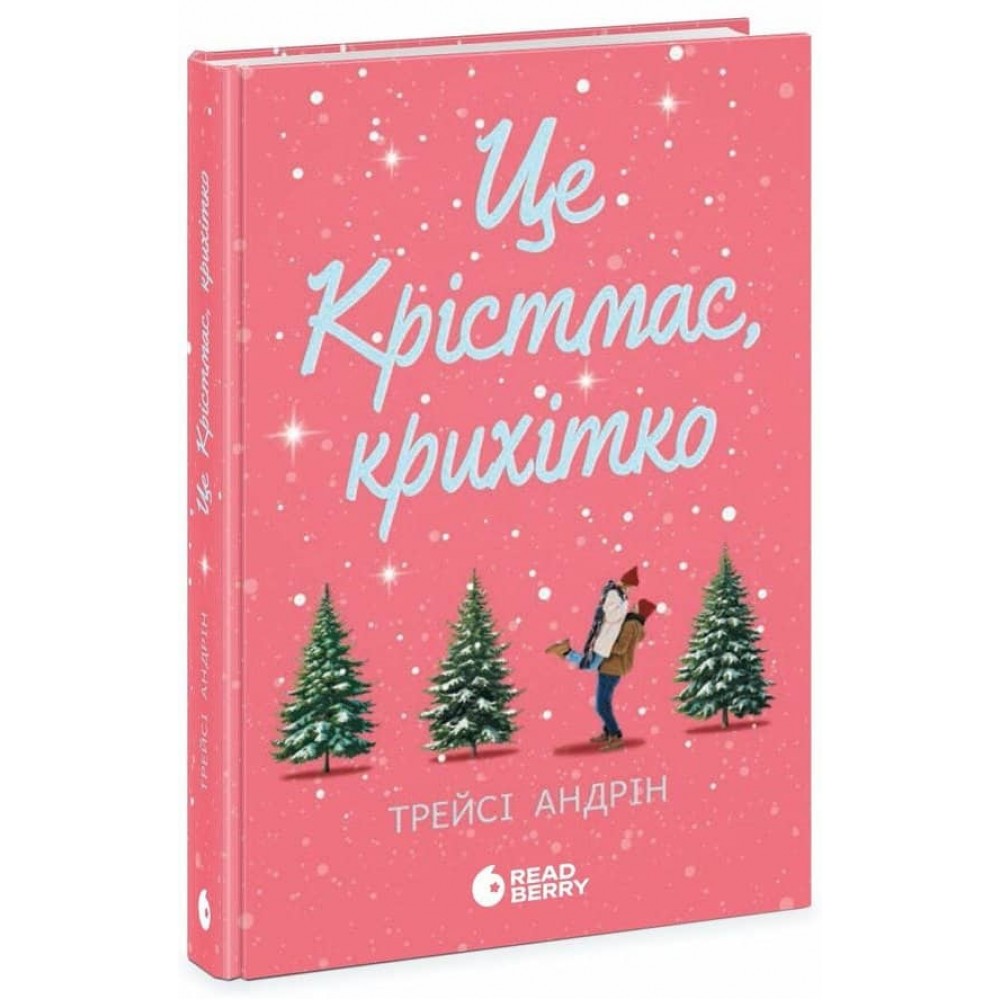 Це Крістмас, крихітко!