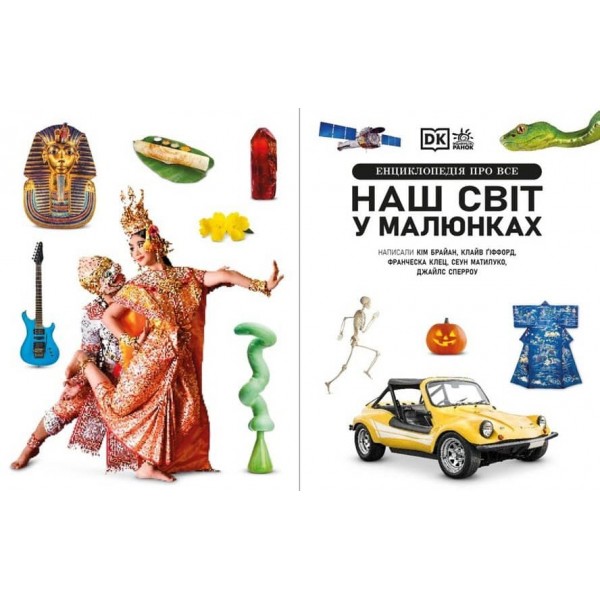 Енциклопедія про все. Наш світ у малюнках