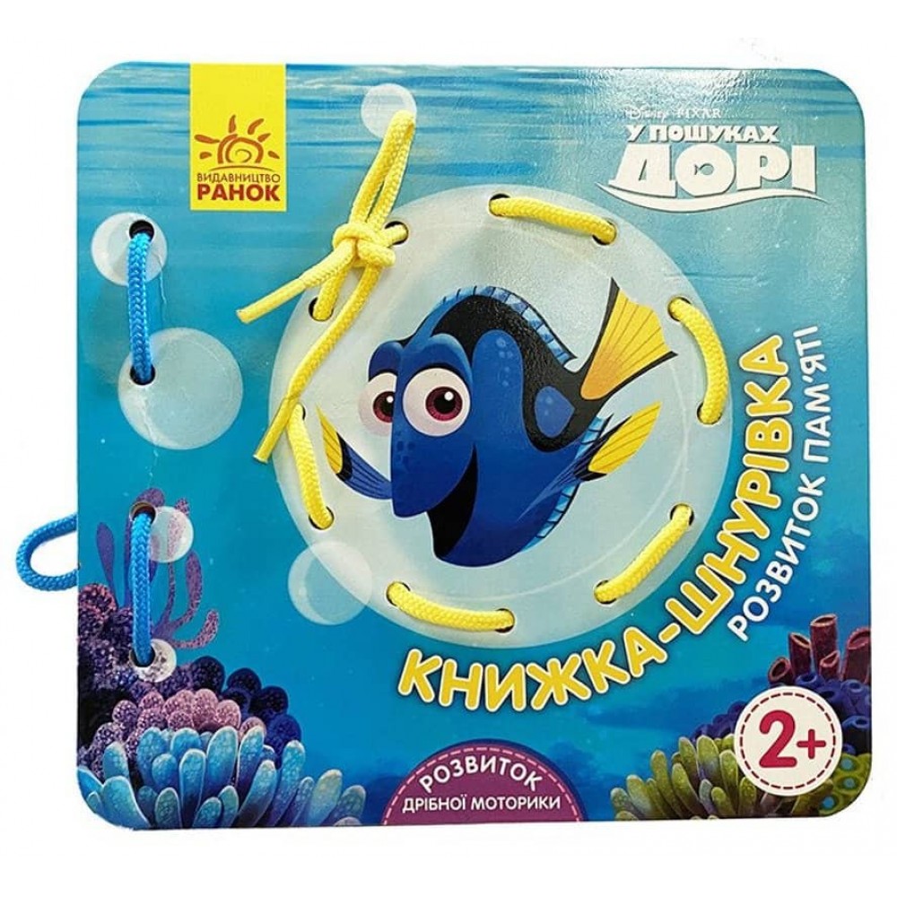 У пошуках Дорі. Розвиток пам‘яті. Книжка-шнурівка