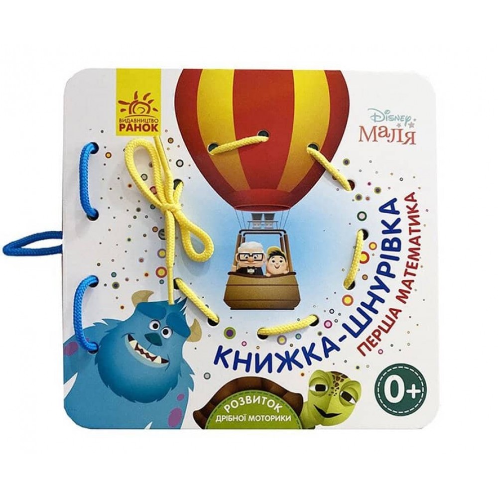 Улюблені герої. Перша математика. Книжка-шнурівка