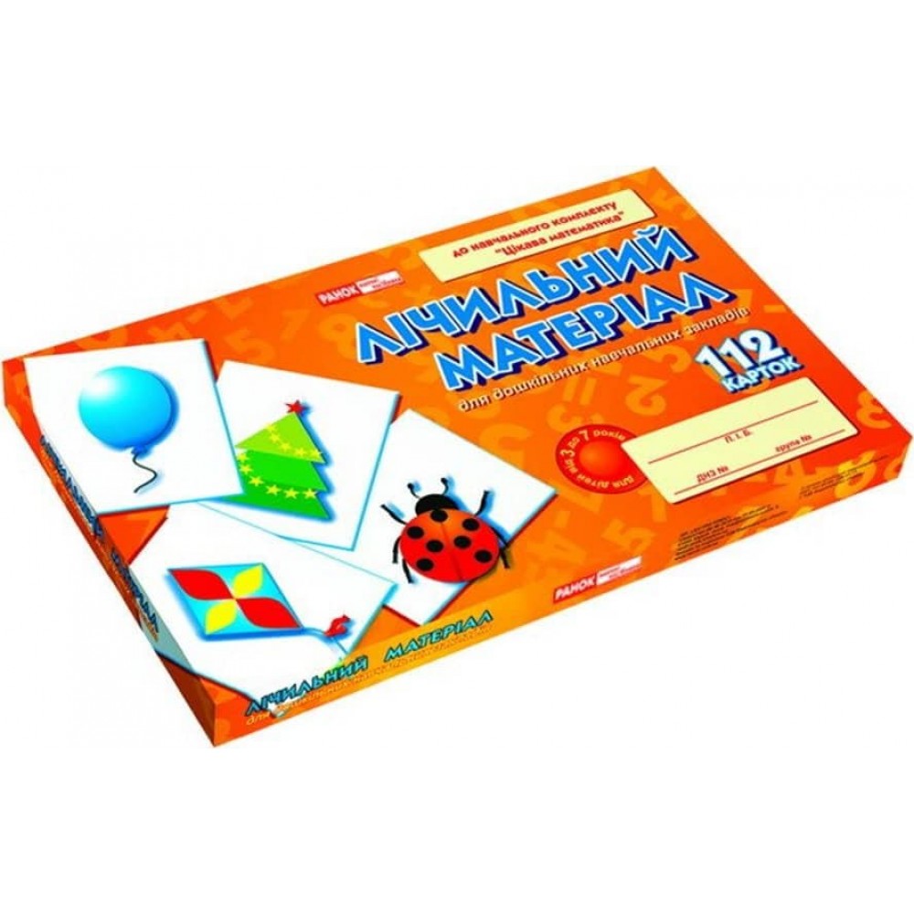 Лічильний матеріал. Цікава математика