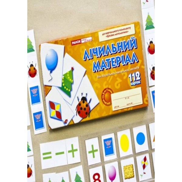 Лічильний матеріал. Цікава математика