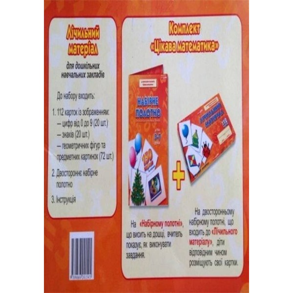 Лічильний матеріал. Цікава математика