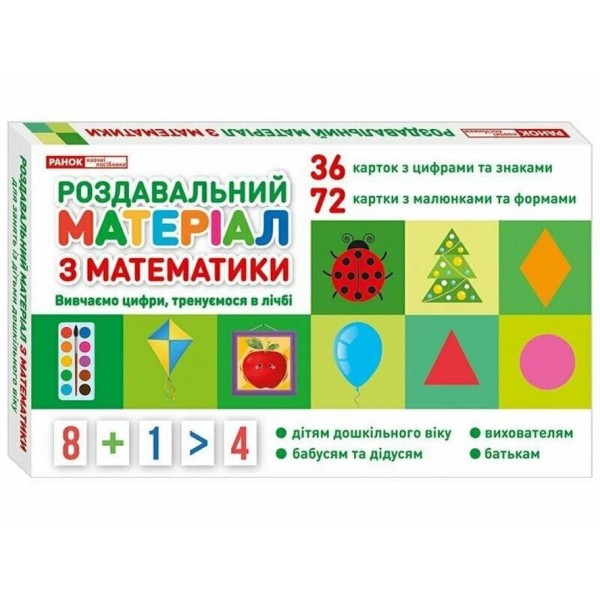 Роздавальний матеріал з математики