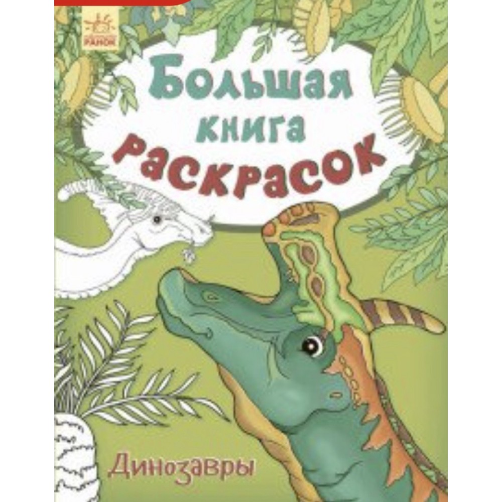 Велика книга розмальовок. Динозаври (російською мовою)