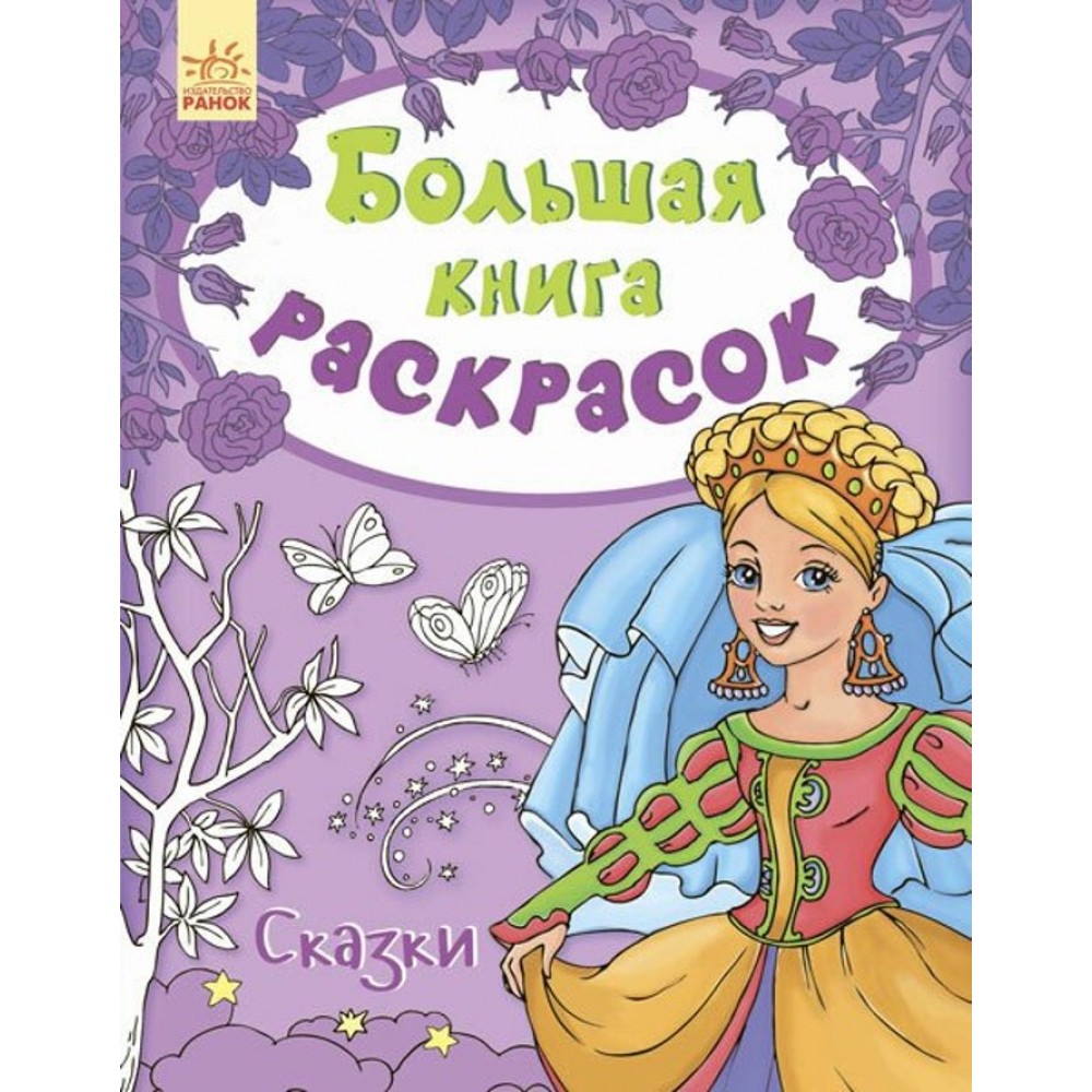 Велика книга розмальовок. Казки (російською мовою)