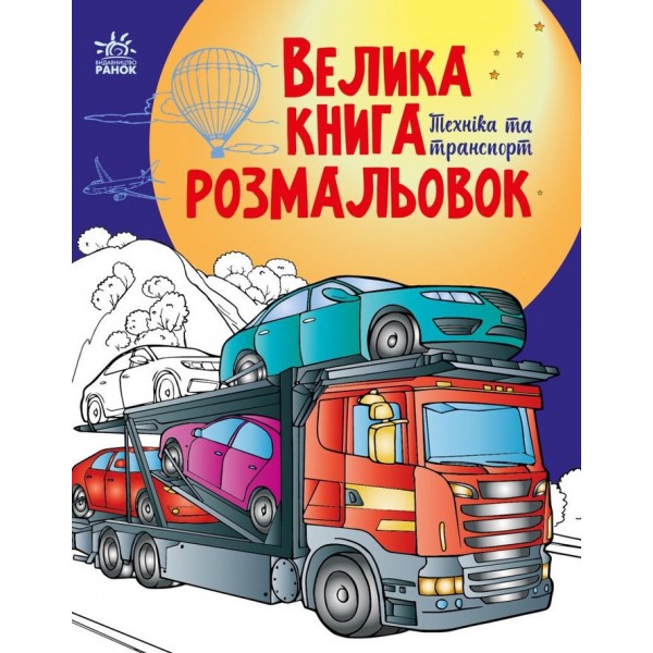 Велика книга розмальовок. Техніка та транспорт