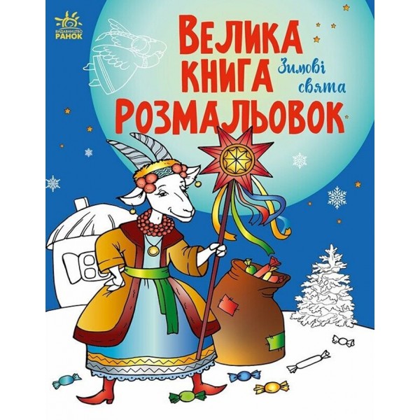 Велика книга розмальовок. Зимові свята