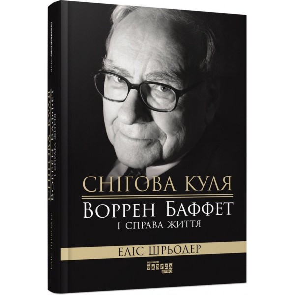 Снігова куля. Воррен Баффет і справа життя