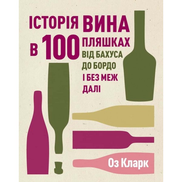 Історія вина в 100 пляшках
