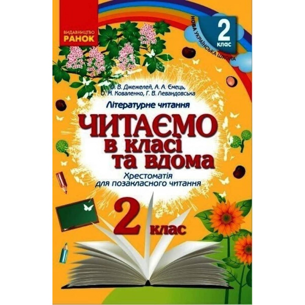 Читаємо в класі та вдома. 2 клас. Хрестоматія для позакласного читання