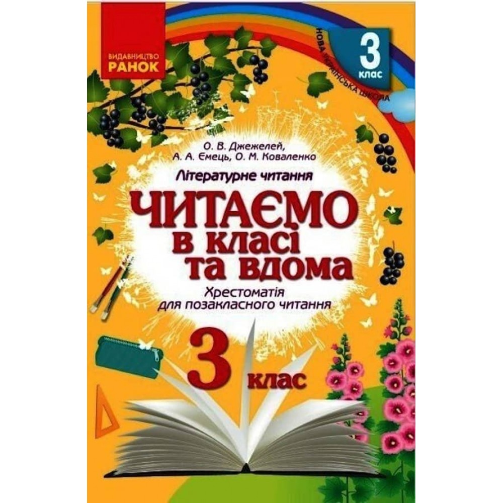 Читаємо в класі та вдома. 3 клас. Хрестоматія для позакласного читання