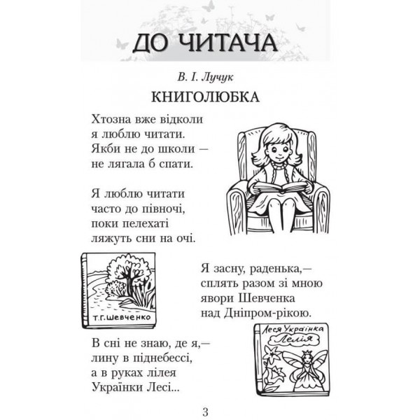 Читаємо в класі та вдома. 3 клас. Хрестоматія для позакласного читання