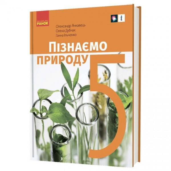 Пізнаємо природу. Підручник інтегрованого курсу для 5 класу закладів загальної середньої освіти