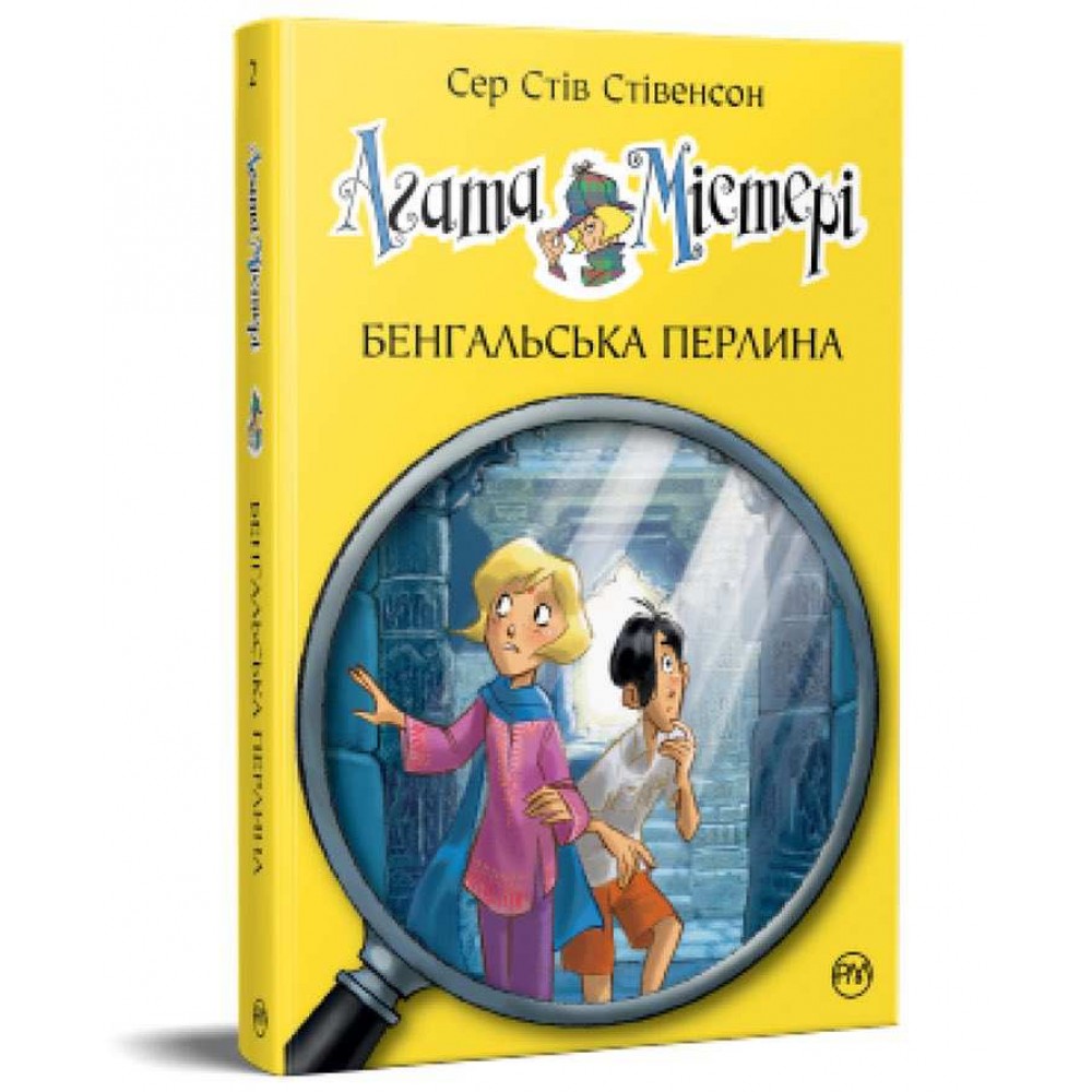 Агата Містері. Книга 2. Бенгальська перлина
