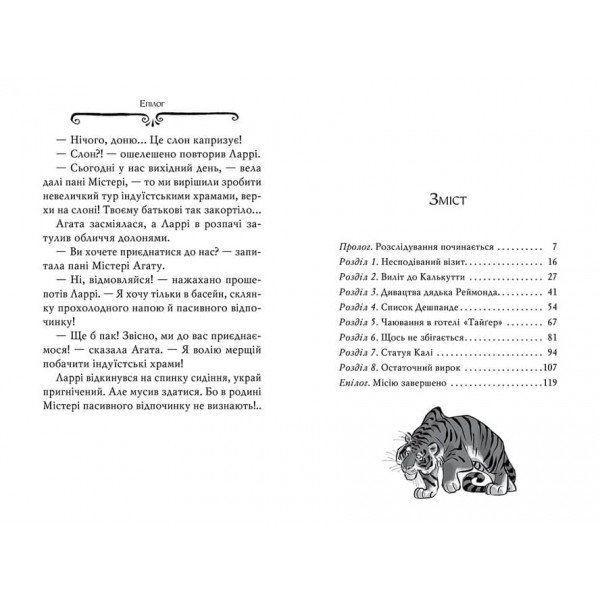 Агата Містері. Книга 2. Бенгальська перлина