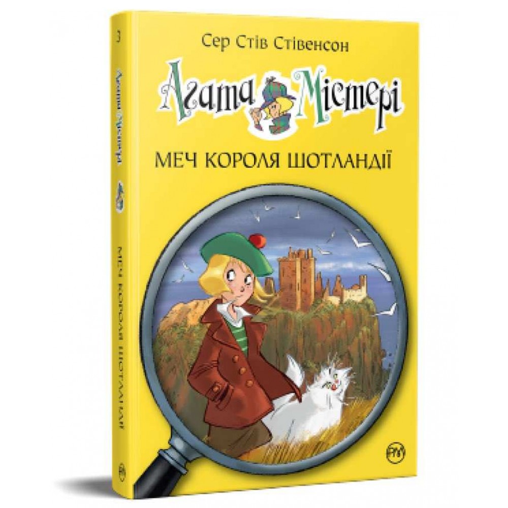 Агата Містері. Книга 3. Меч короля Шотландії