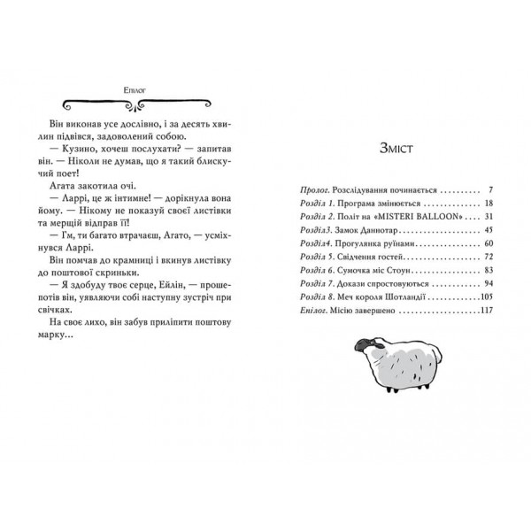 Агата Містері. Книга 3. Меч короля Шотландії