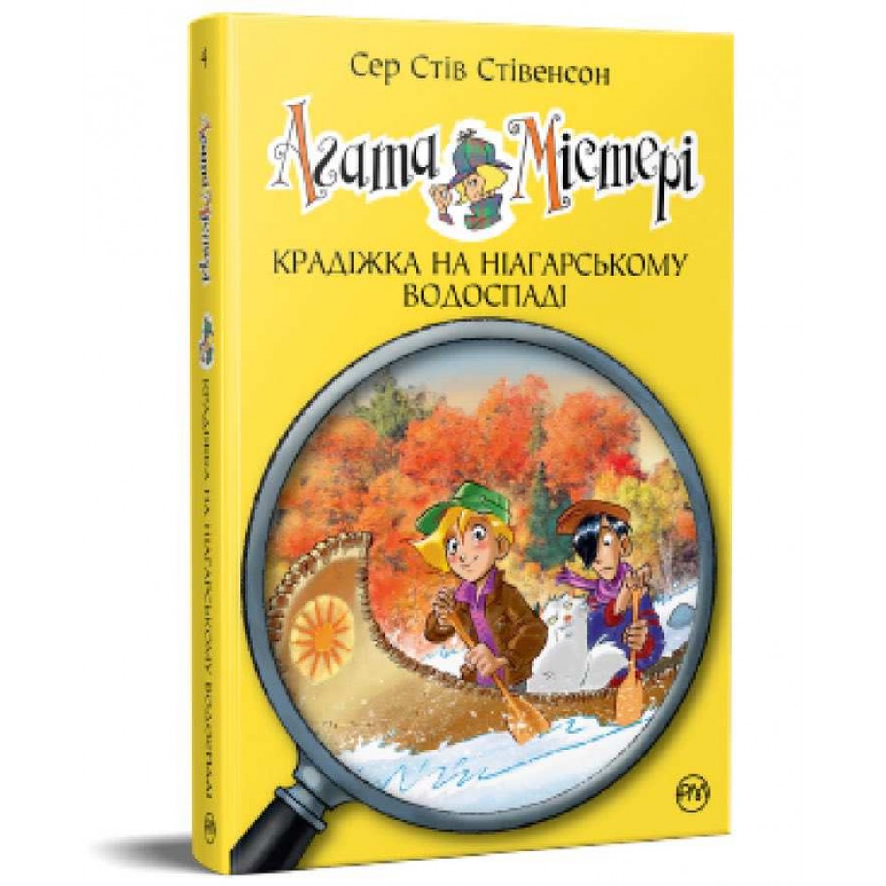 Агата Містері. Книга 4. Крадіжка на Ніагарському водоспаді