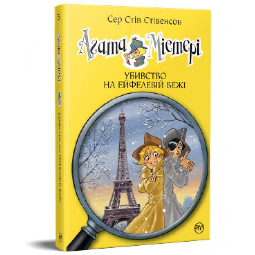 Агата Містері. Книга 5. Убивство на Ейфелевій вежі