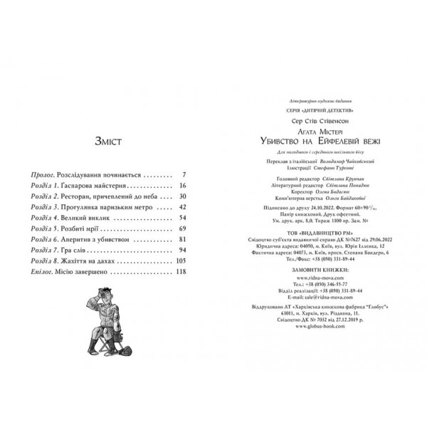Агата Містері. Книга 5. Убивство на Ейфелевій вежі