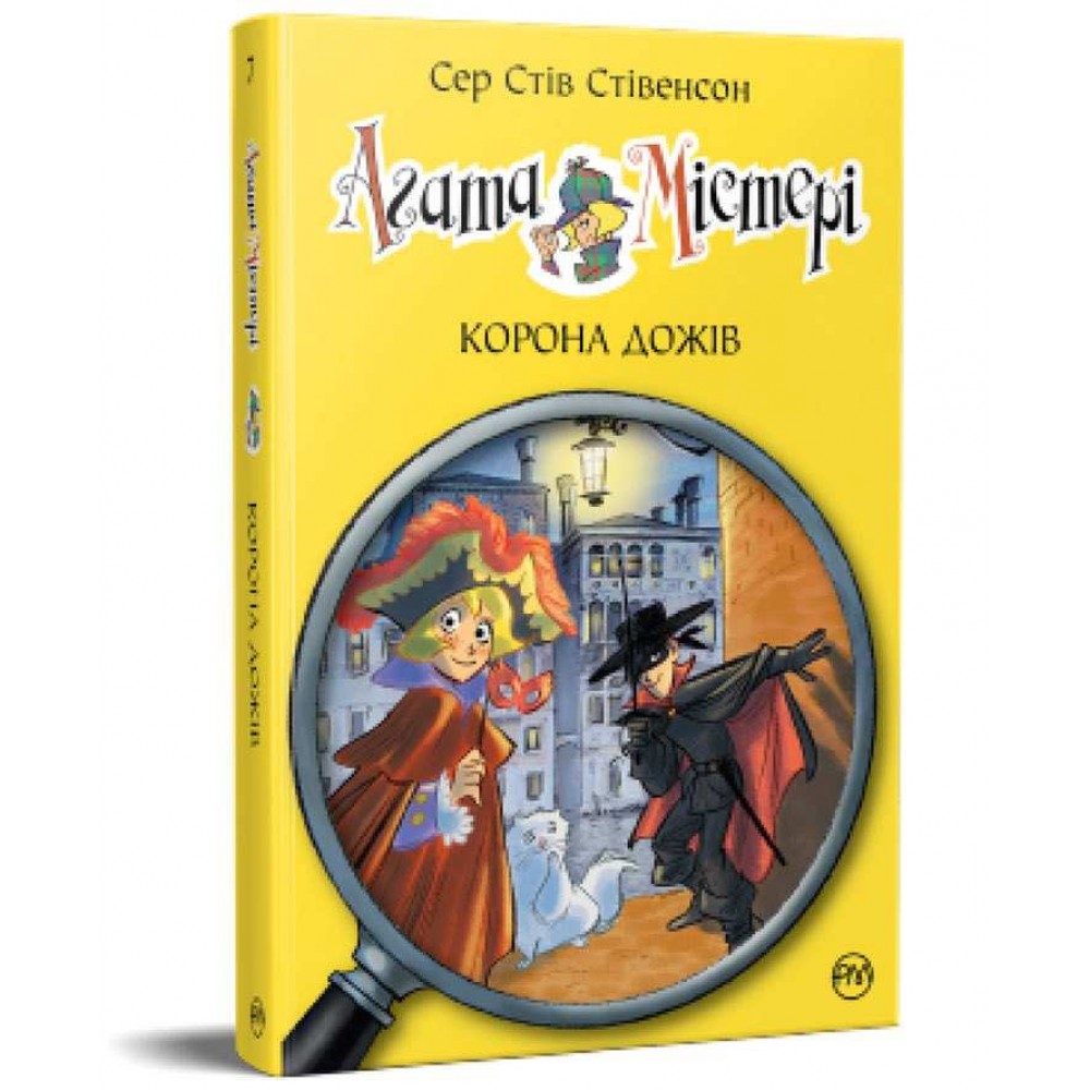 Агата Містері. Книга 7. Корона дожів