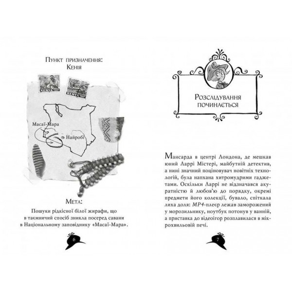 Агата Містері. Книга 8. Місія «Сафарі»