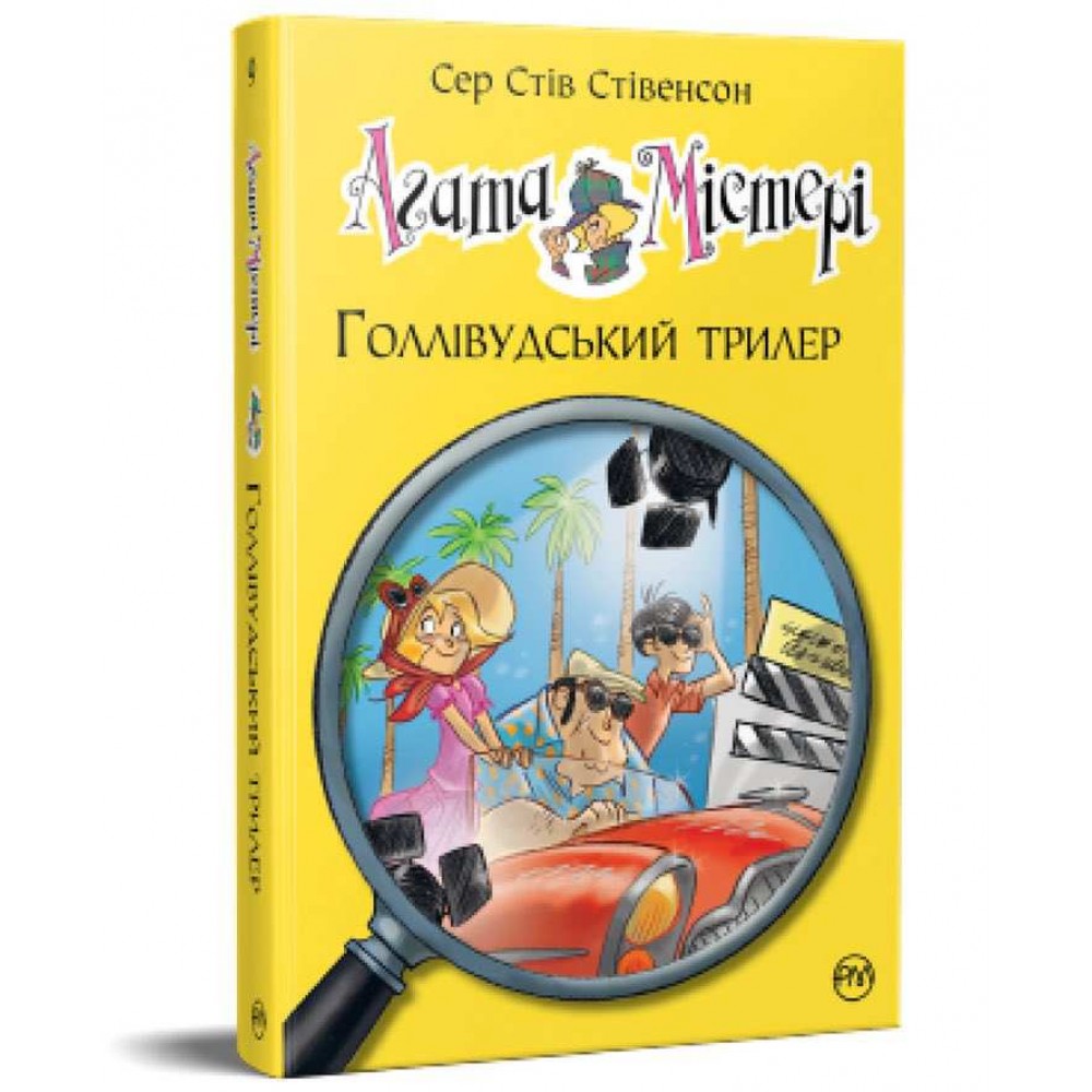 Агата Містері. Книга 9. Голлівудський трилер