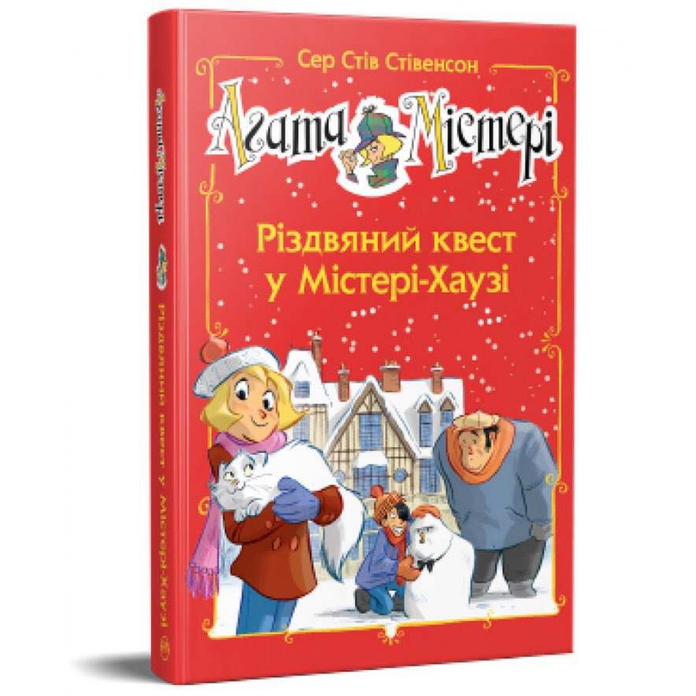 Агата Містері. Спецвипуск 2. Різдвяний квест у Містері-Хаузі