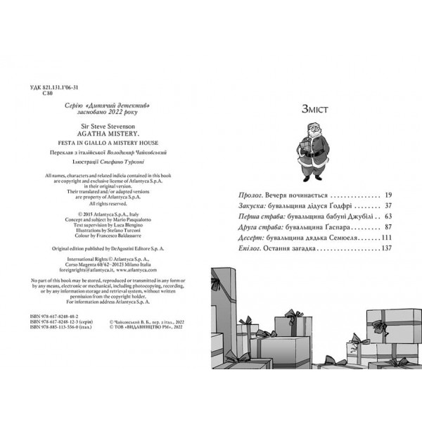 Агата Містері. Спецвипуск 2. Різдвяний квест у Містері-Хаузі