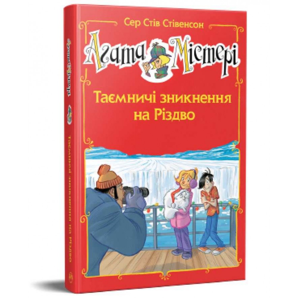 Агата Містері. Спецвипуск 3. Таємничі зникнення на Різдво
