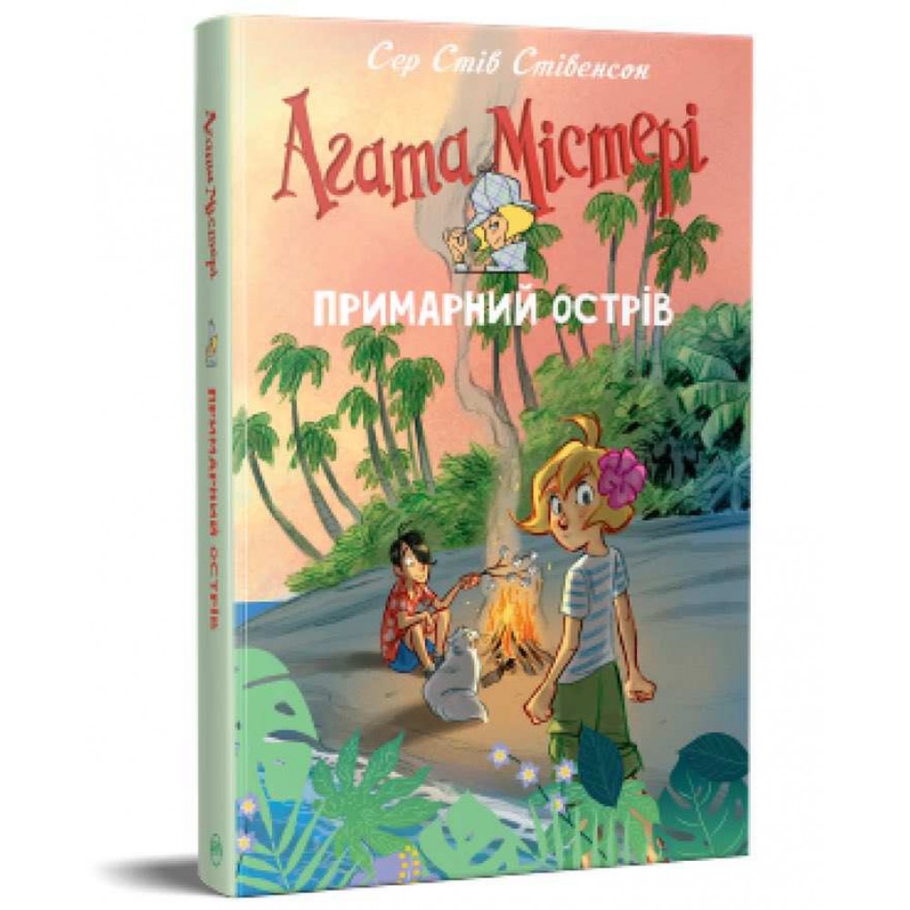Агата Містері. Спецвипуск 5. Примарний острів