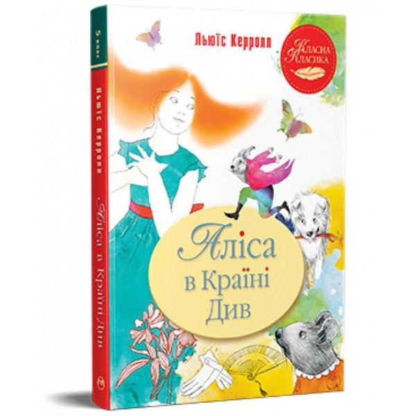 Класна класика. Аліса в Країні Див