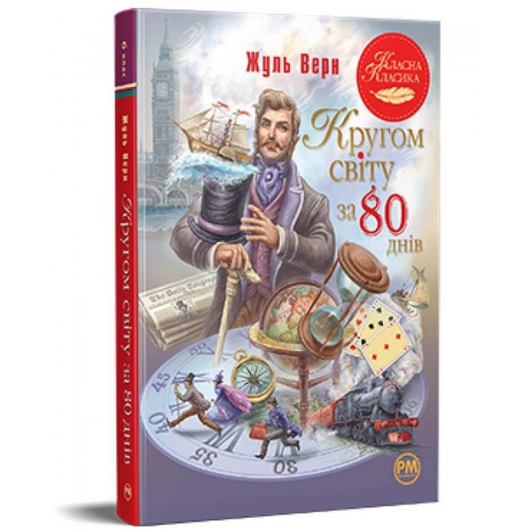 Класна класика. Кругом світу за 80 днів