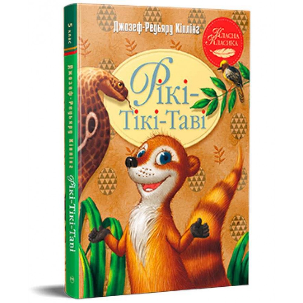 Класна класика. Рікі-Тікі-Таві