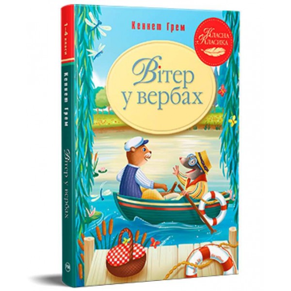 Класна класика. Вітер у вербах