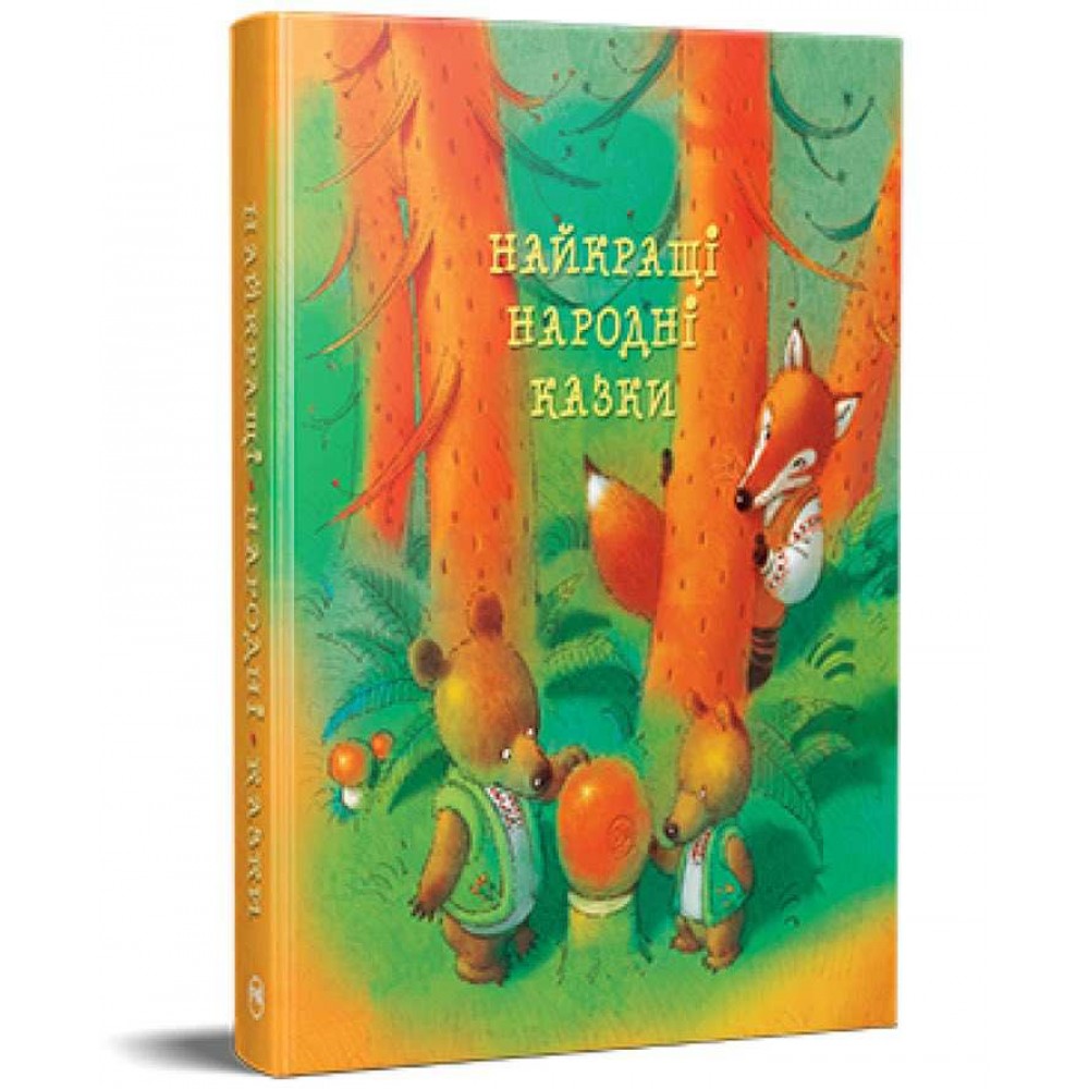 Найкращі казки. Найкращі народні казки