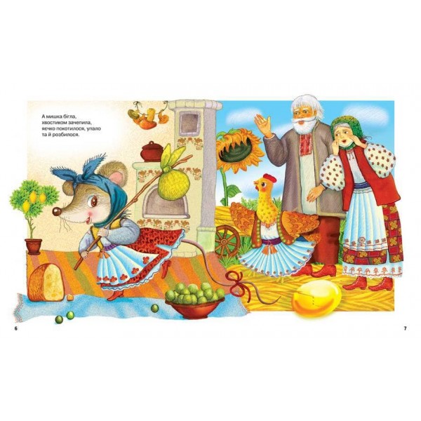 Найкращі казки. Найкращі народні казки