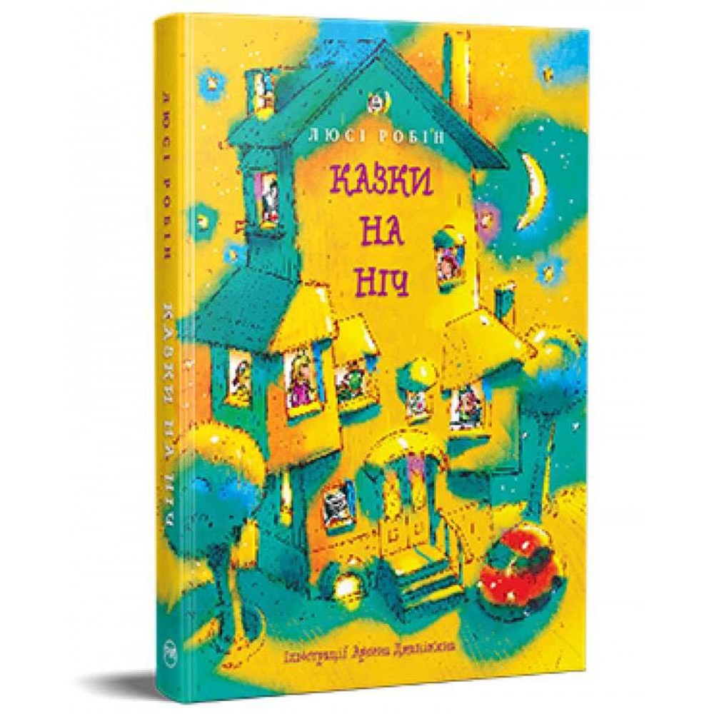 Найкращі казки. Казки на ніч