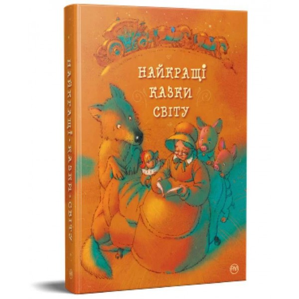 Найкращі казки. Найкращі казки світу