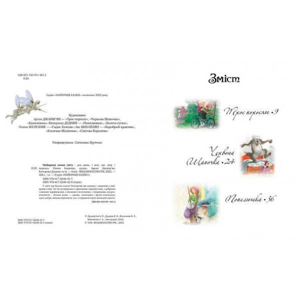 Найкращі казки. Найкращі казки світу