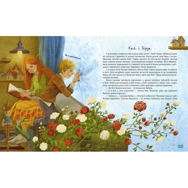 Найкращі казки. Найкращі казки світу