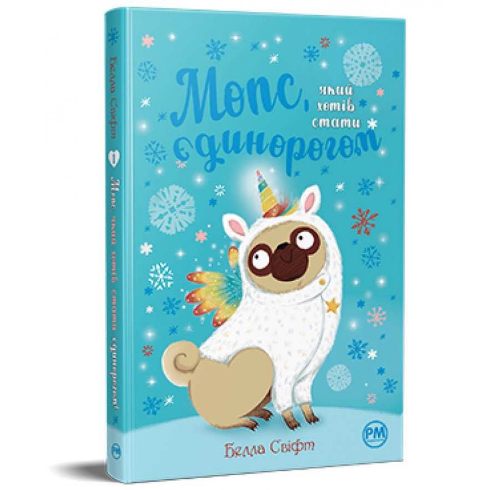 Мопс, який хотів стати єдинорогом. Книга 1