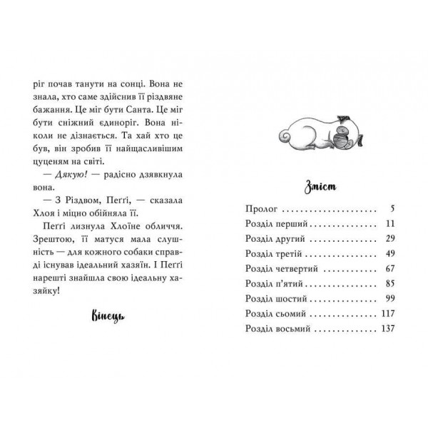 Мопс, який хотів стати єдинорогом. Книга 1