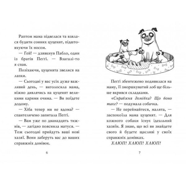 Мопс, який хотів стати єдинорогом. Книга 1