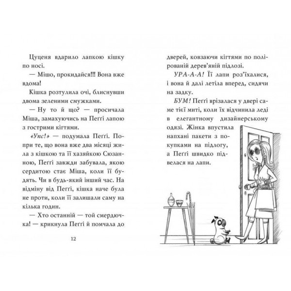 Мопс, який хотів стати єдинорогом. Книга 1