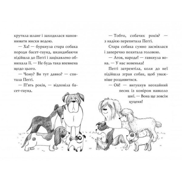 Мопс, який хотів стати єдинорогом. Книга 1