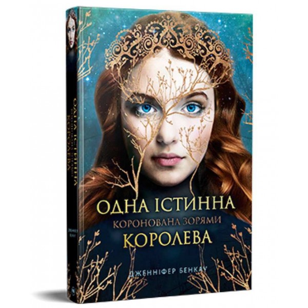 Одна істинна королева. Книга 1. Коронована зорями